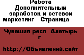 Работа Дополнительный заработок и сетевой маркетинг - Страница 10 . Чувашия респ.,Алатырь г.